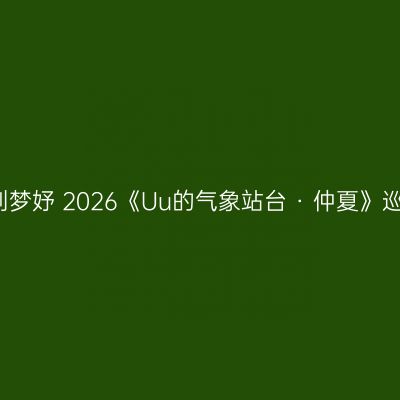 南昌南昌 · 刘梦妤 2026《Uu的气象站台 · 仲夏》巡演景点介绍